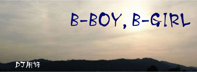 B-BOY,B-GIRL DJ用語