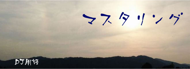 マスタリング DJ用語