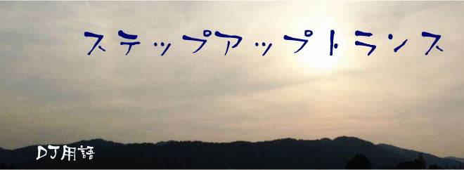 ステップアップトランス DJ用語