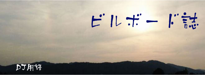 ビルボード誌 DJ用語