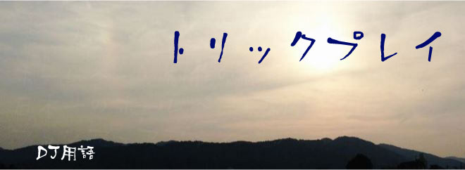 トリックプレイ DJ用語