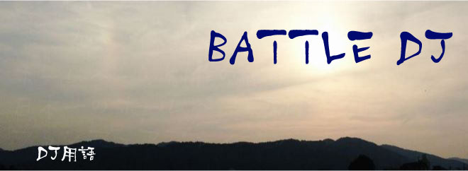 BATTLE DJ DJ用語