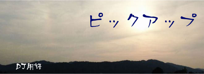 ピックアップ DJ用語
