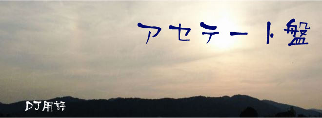 アセテート盤 DJ用語