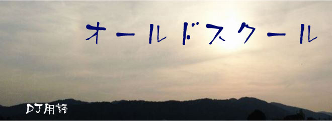 オールドスクール DJ用語