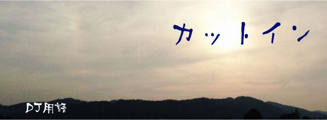 カットイン DJ用語