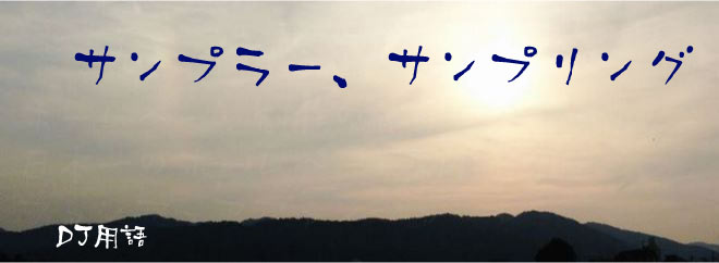 サンプラー、サンプリング DJ用語