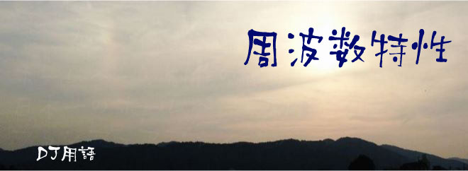 周波数特性 DJ用語
