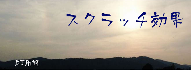 スクラッチ効果 DJ用語