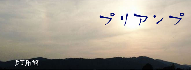 プリアンプ DJ用語