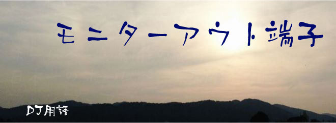 モニターアウト端子 DJ用語