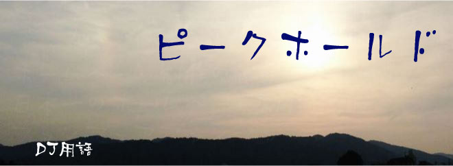 ピークホールド DJ用語