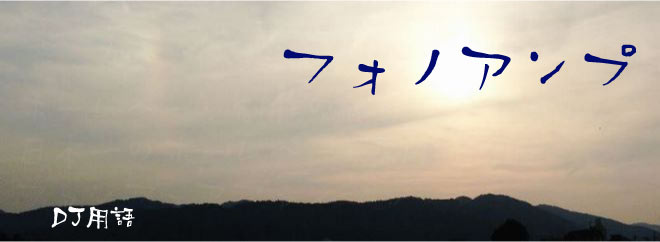 フォノアンプ DJ用語