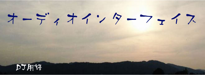 オーディオインターフェイス DJ用語