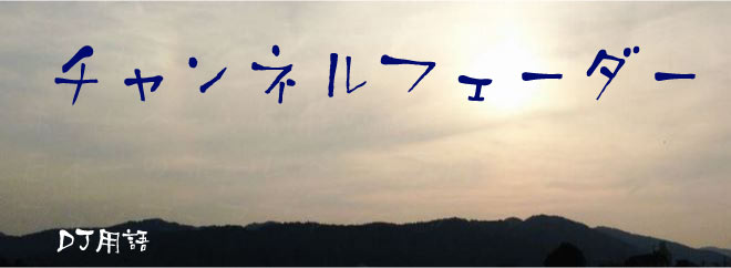 チャンネルフェーダー DJ用語