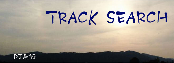 TRACK SEARCH DJ用語