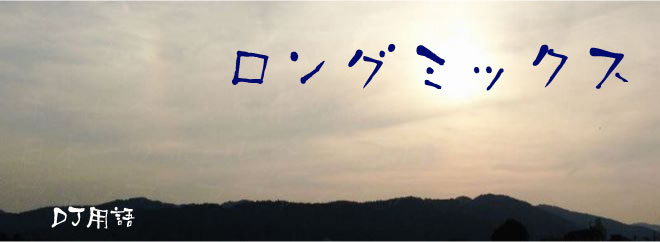 ロングミックス DJ用語