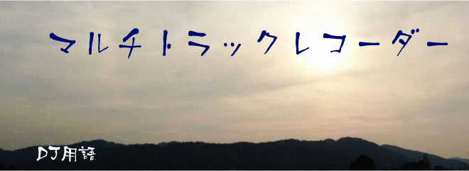 マルチトラックレコーダー DJ用語