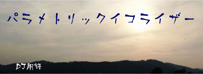 パラメトリックイコライザー DJ用語