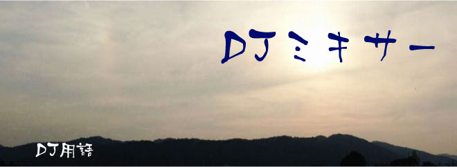 DJミキサー DJ用語