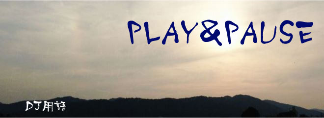 PLAY&PAUSE DJ用語