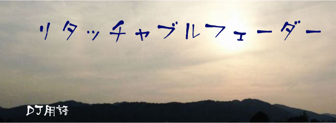 リタッチャブルフェーダー DJ用語