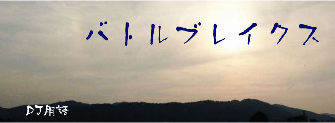 バトルブレイクス DJ用語