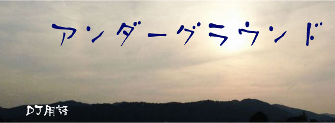 アンダーグラウンド DJ用語