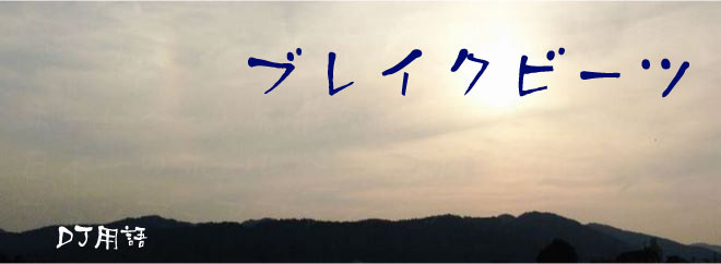 ブレイクビーツ DJ用語