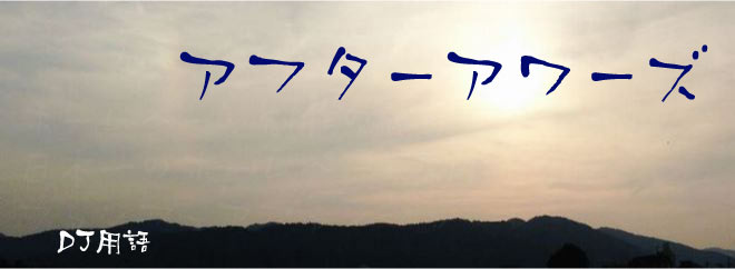 アフターアワーズ DJ用語
