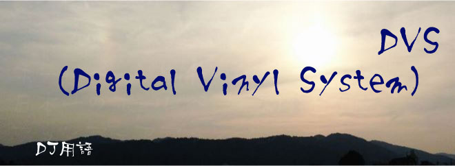 DVS（Digital Vinyl System）